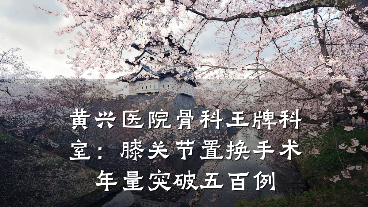 黄兴医院骨科王牌科室：膝关节置换手术年量突破五百例