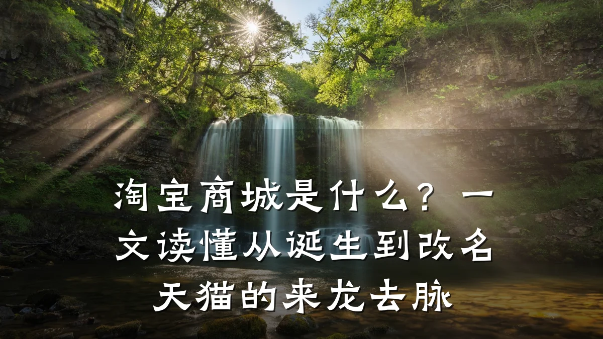 淘宝商城是什么?一文读懂从诞生到改名天猫的来龙去脉