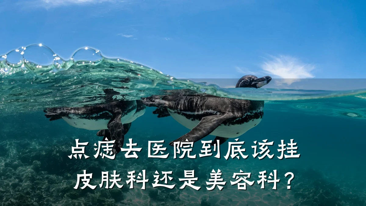 点痣去医院到底该挂皮肤科还是美容科?