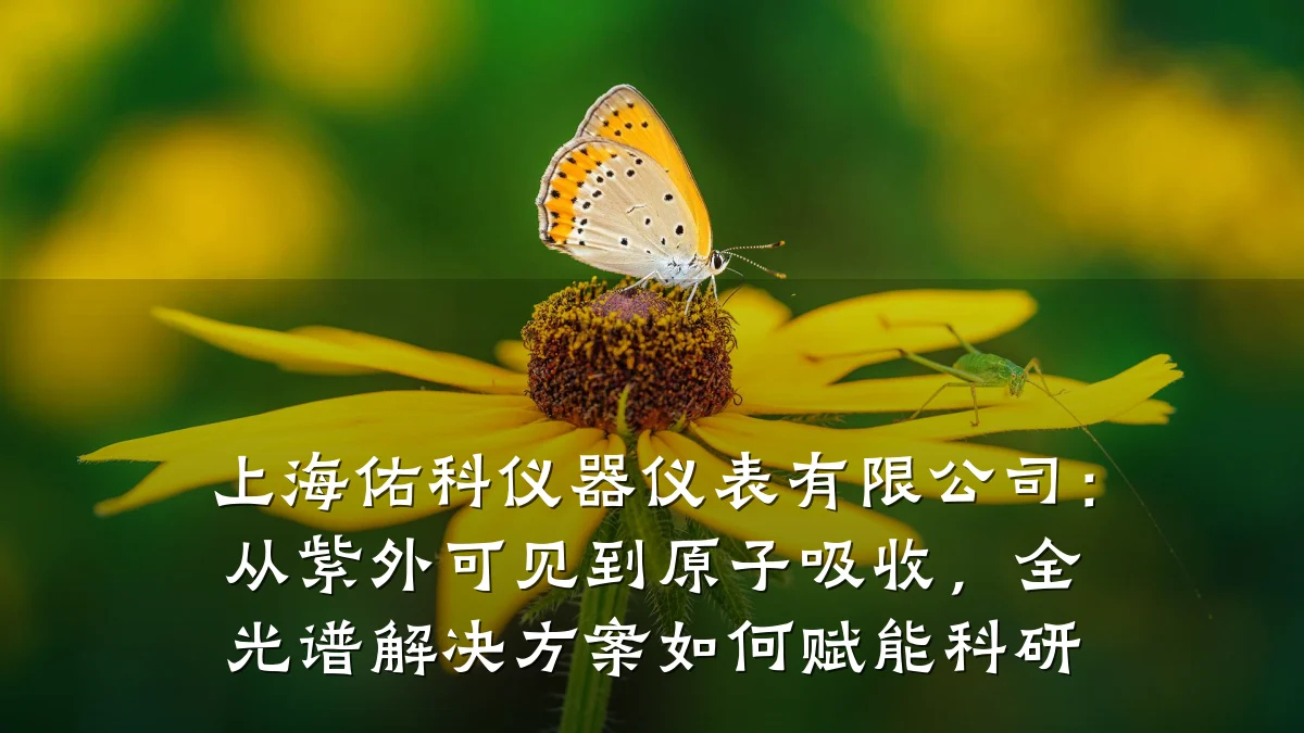 上海佑科仪器仪表有限公司:从紫外可见到原子吸收,全光谱解决方案如何赋能科研