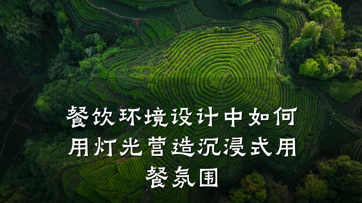 餐饮环境设计中如何用灯光营造沉浸式用餐氛围