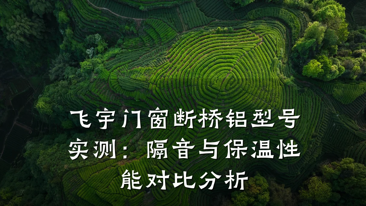 飞宇门窗断桥铝型号实测:隔音与保温性能对比分析