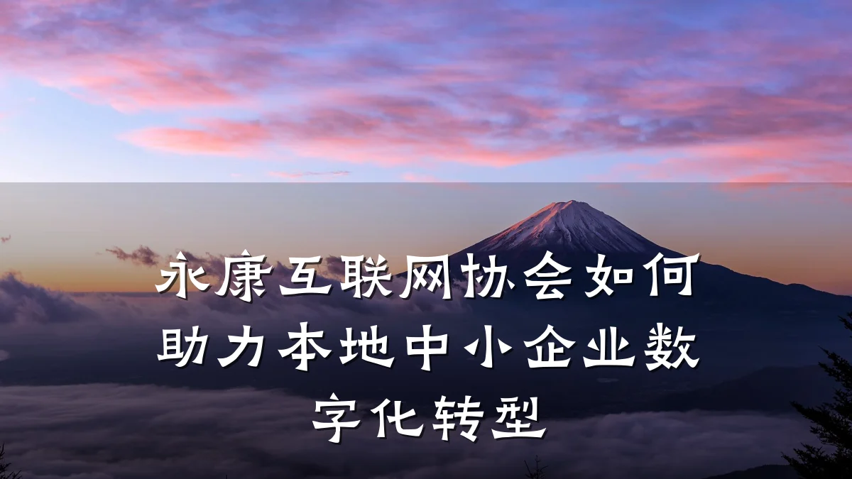 永康互联网协会如何助力本地中小企业数字化转型