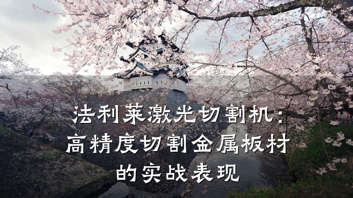 法利莱激光切割机:高精度切割金属板材的实战表现