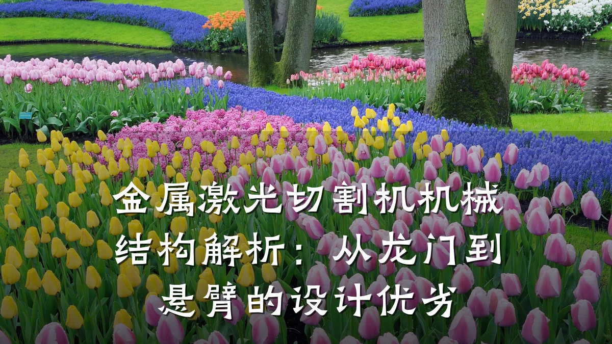 金属激光切割机机械结构解析：从龙门到悬臂的设计优劣