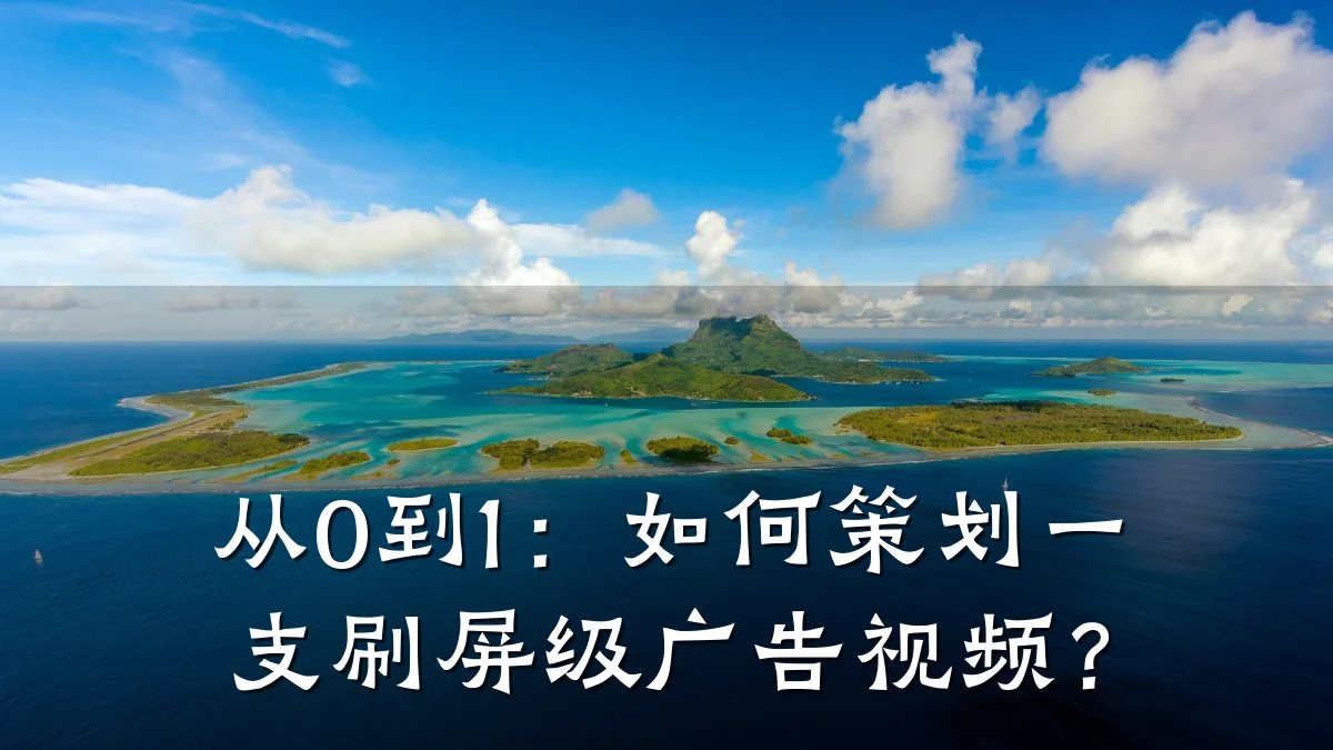 从0到1:如何策划一支刷屏级广告视频?