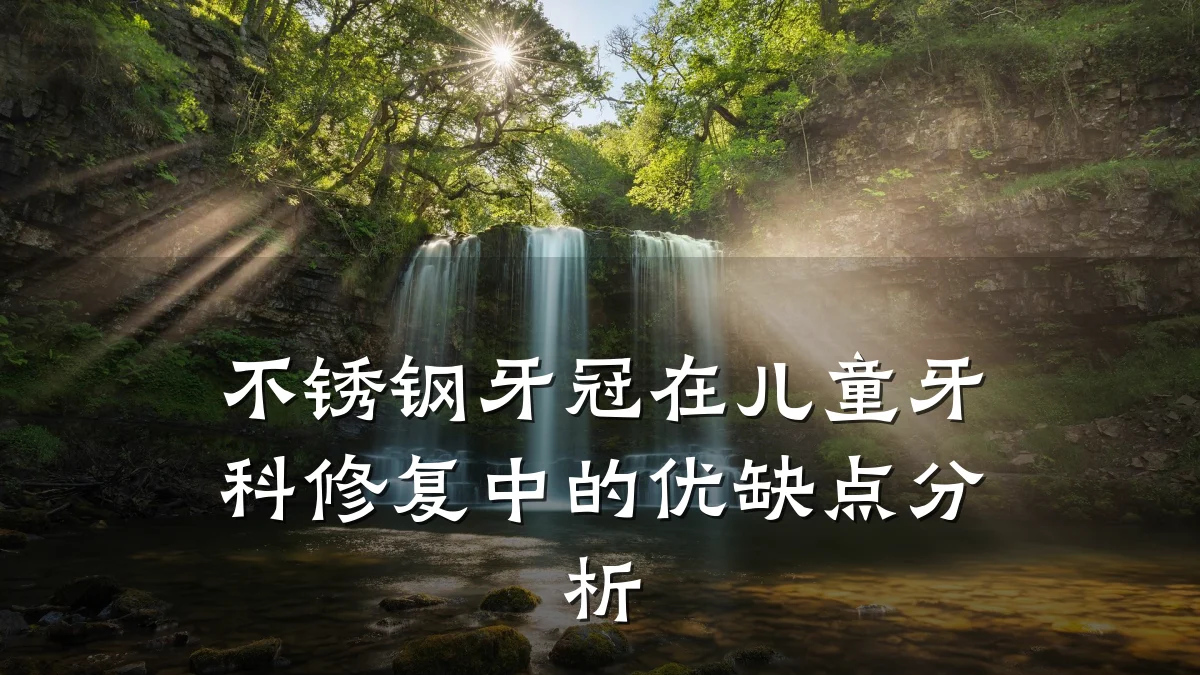 不锈钢牙冠在儿童牙科修复中的优缺点分析