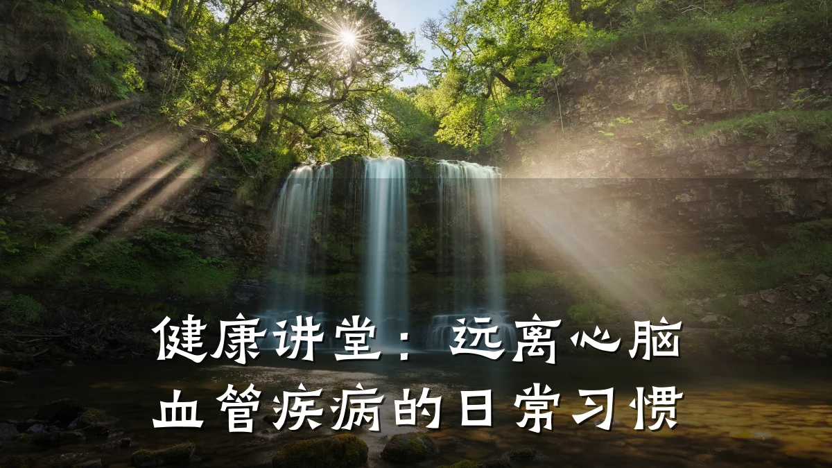 健康讲堂：远离心脑血管疾病的日常习惯