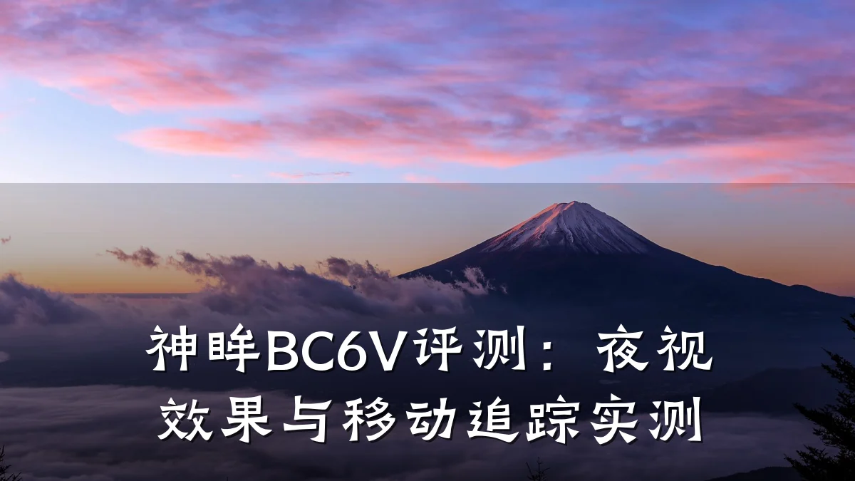 神眸BC6V评测：夜视效果与移动追踪实测