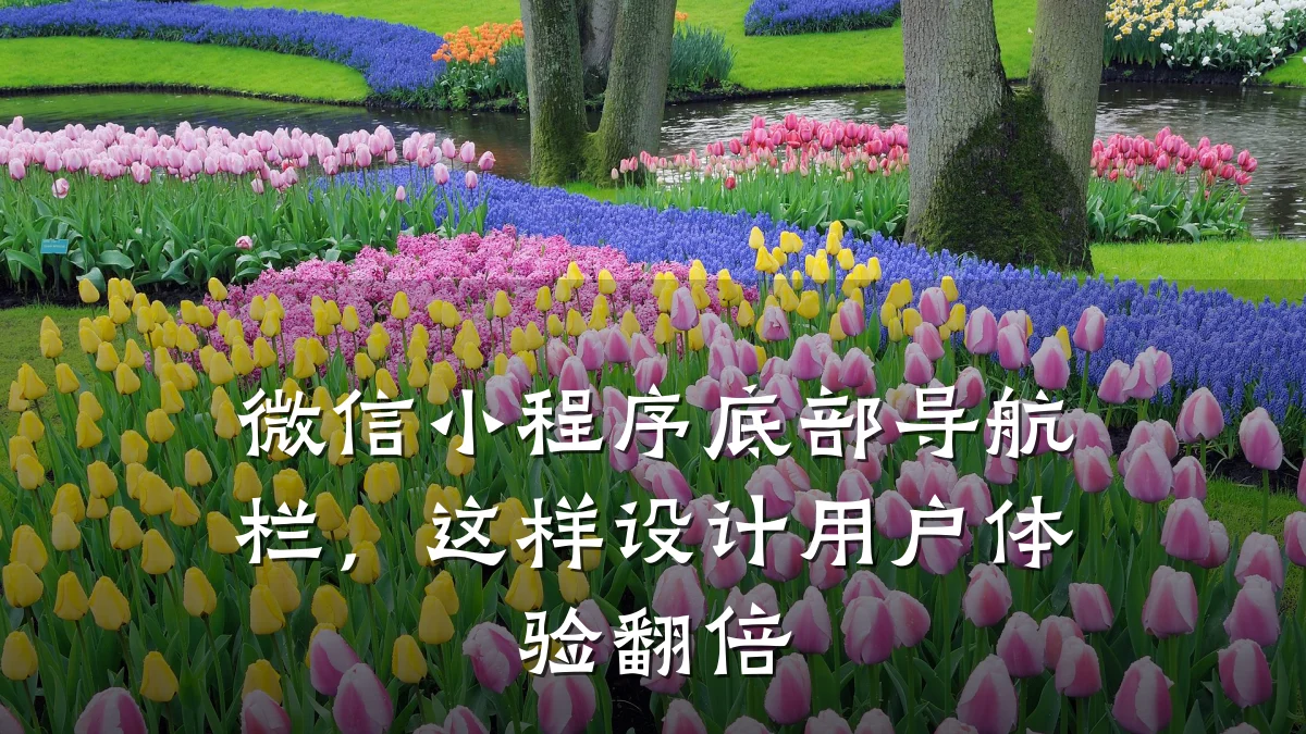 微信小程序底部导航栏,这样设计用户体验翻倍