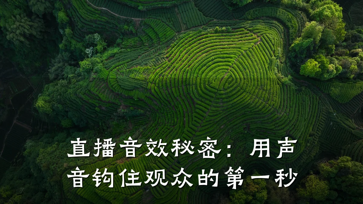 直播音效秘密:用声音钩住观众的第一秒