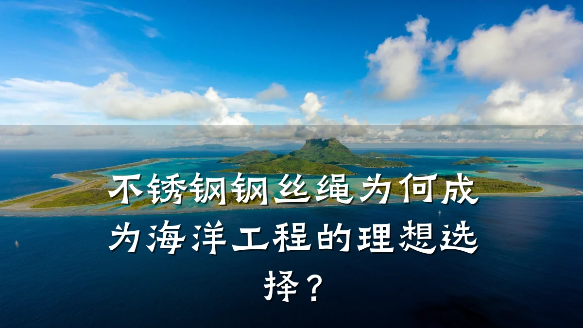 不锈钢钢丝绳为何成为海洋工程的理想选择？