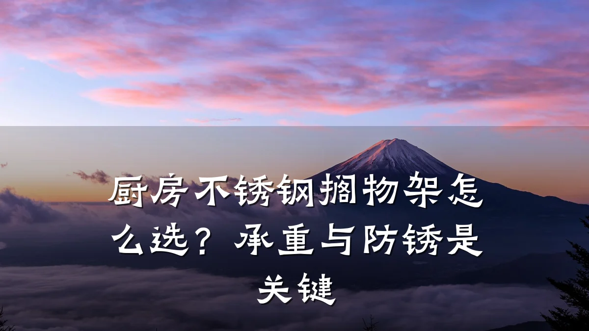 厨房不锈钢搁物架怎么选?承重与防锈是关键