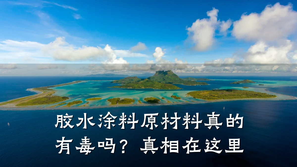 胶水涂料原材料真的有毒吗？真相在这里