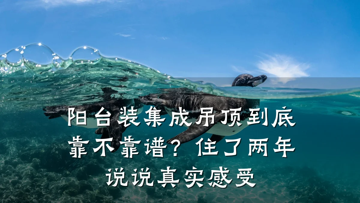 阳台装集成吊顶到底靠不靠谱?住了两年说说真实感受