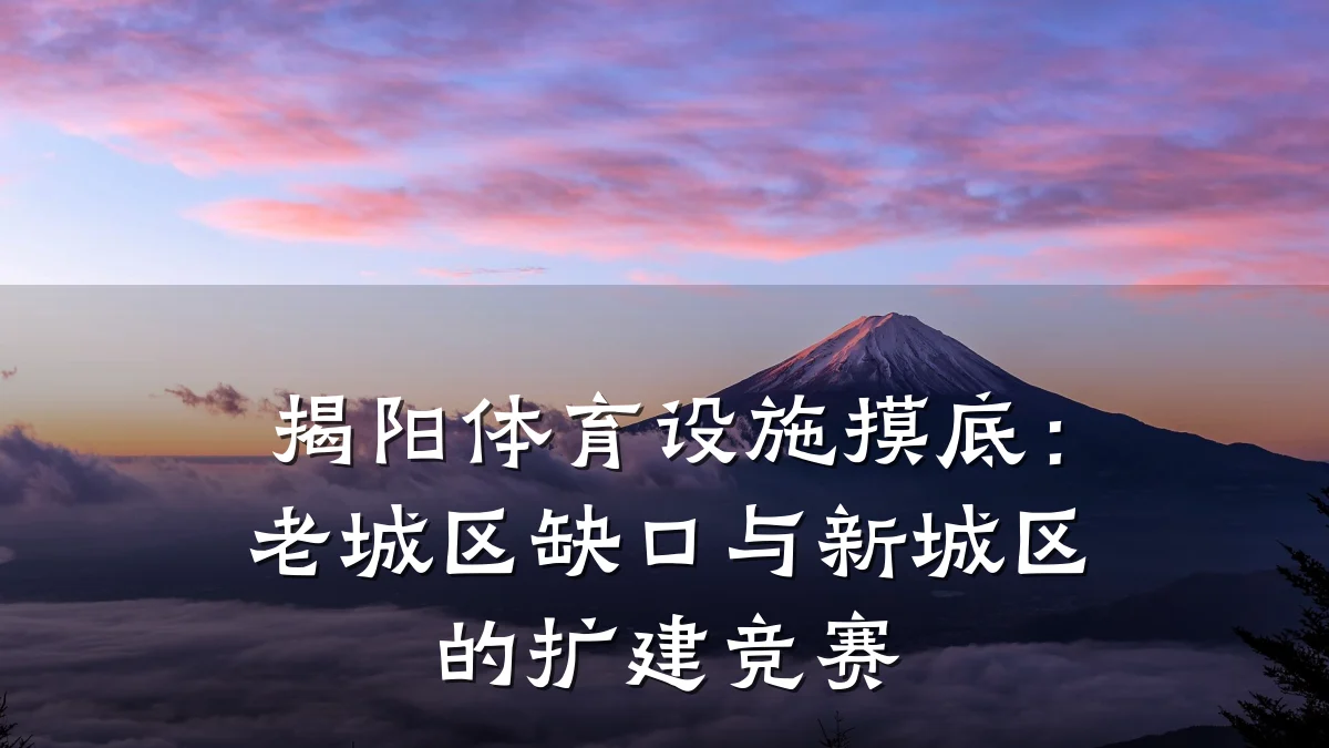 揭阳体育设施摸底:老城区缺口与新城区的扩建竞赛